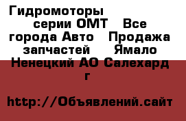 Гидромоторы Sauer Danfoss серии ОМТ - Все города Авто » Продажа запчастей   . Ямало-Ненецкий АО,Салехард г.